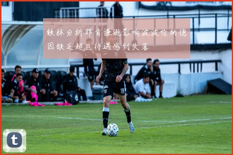 铁林分析邓肯谦逊影响波波伦纳德因缺乏超巨待遇感到失落