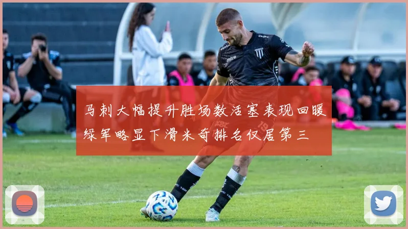 马刺大幅提升胜场数活塞表现回暖绿军略显下滑米奇排名仅居第三