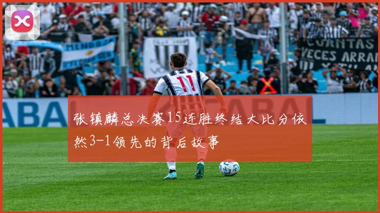 张镇麟总决赛15连胜终结大比分依然3-1领先的背后故事