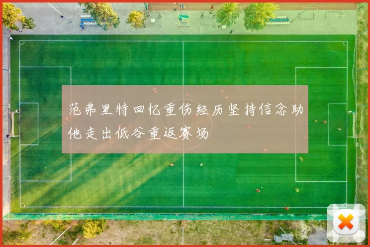范弗里特回忆重伤经历坚持信念助他走出低谷重返赛场