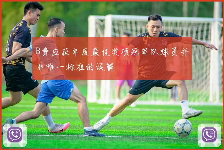 B费应获年度最佳奖项冠军队球员并非唯一标准的误解