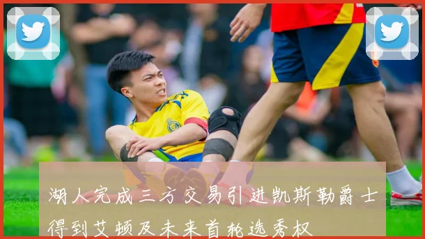 湖人完成三方交易引进凯斯勒爵士得到艾顿及未来首轮选秀权