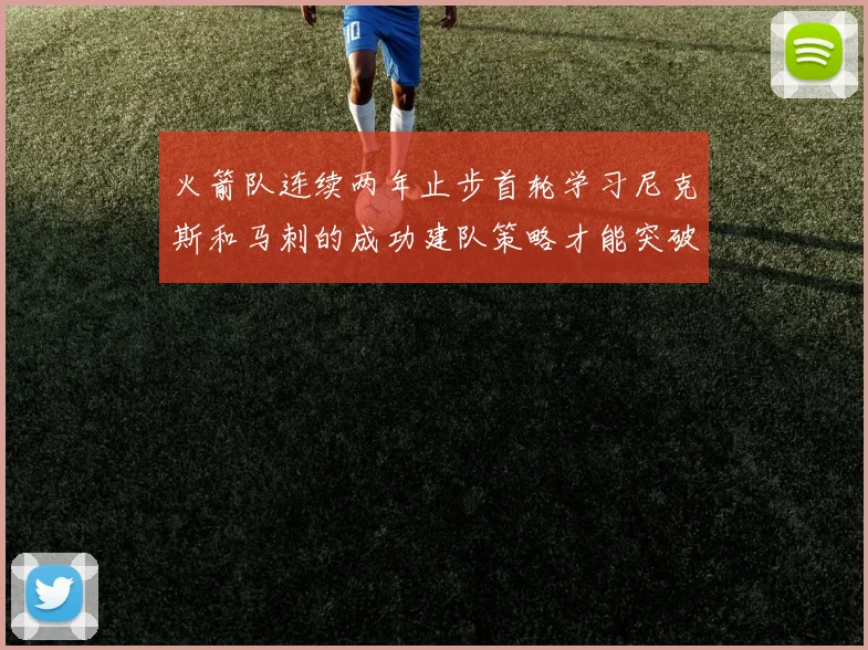 火箭队连续两年止步首轮学习尼克斯和马刺的成功建队策略才能突破瓶颈