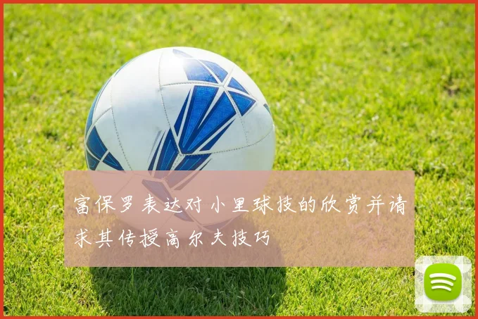 富保罗表达对小里球技的欣赏并请求其传授高尔夫技巧